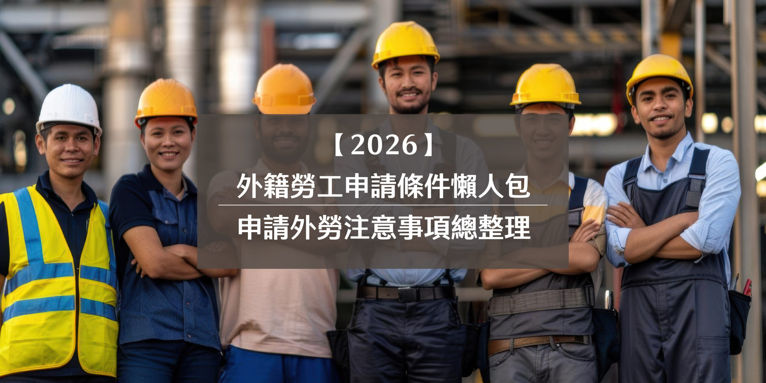 【2026】外籍勞工申請條件懶人包