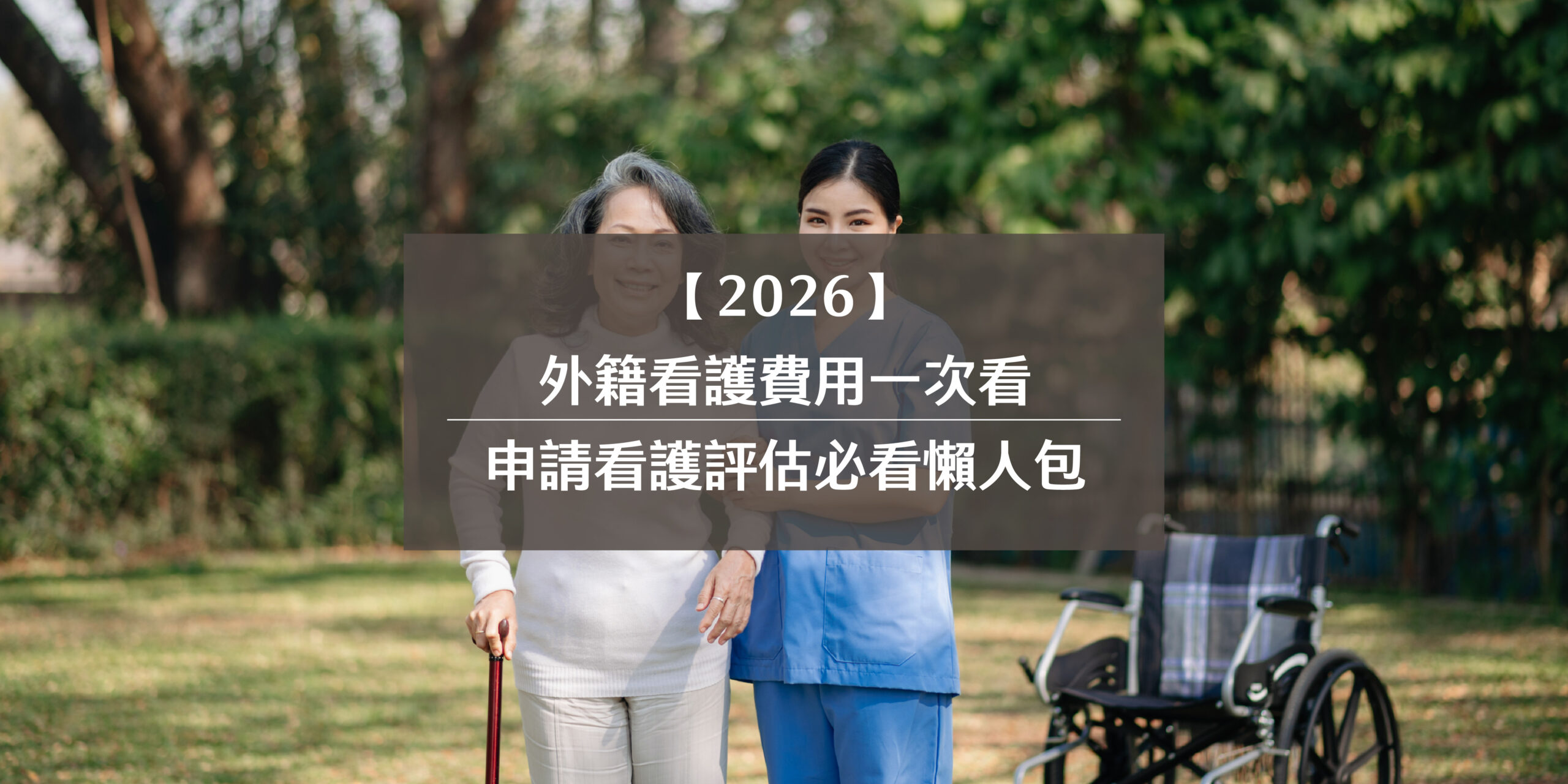 【2026】外籍看護費用一次看