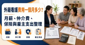 外籍看護費用一個月多少？月薪、仲介費、保險與雇主支出整理