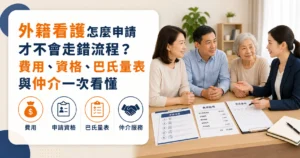 外籍看護怎麼申請才不會走錯流程？費用、資格、巴氏量表與仲介一次看懂