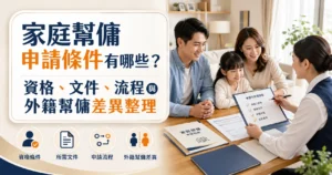 家庭幫傭申請條件有哪些？資格、文件、流程與外籍幫傭差異整理