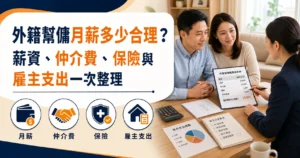 外籍幫傭月薪多少合理？薪資、仲介費、保險與雇主支出一次整理