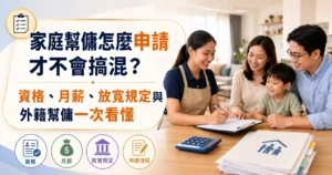 家庭幫傭怎麼申請才不會搞混？資格、月薪、放寬規定與外籍幫傭一次看懂