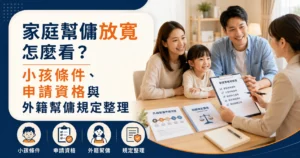 家庭幫傭放寬怎麼看？小孩條件、申請資格與外籍幫傭規定整理