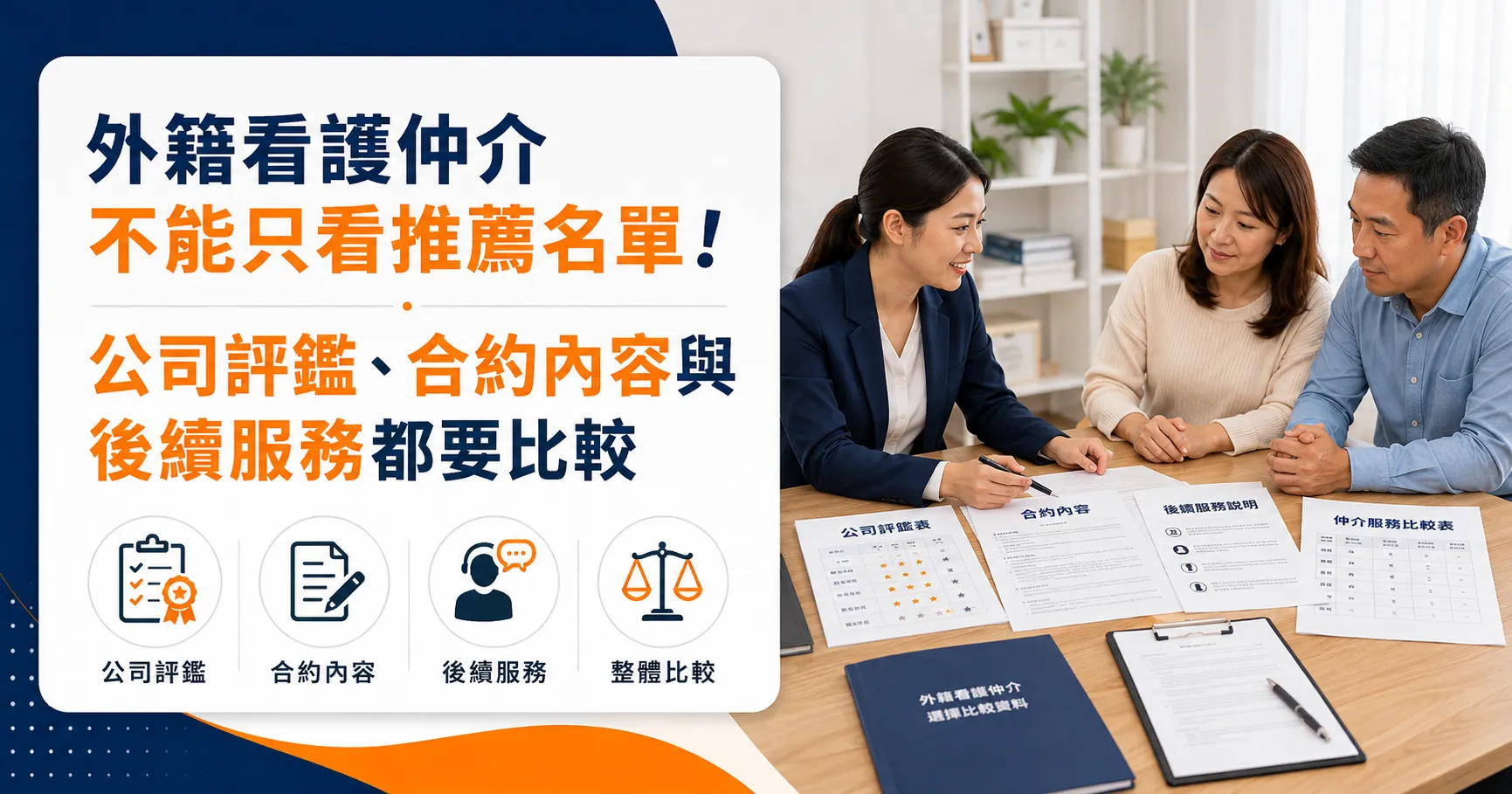 外籍看護仲介不是媒合速度快就好!外勞仲介公司評鑑、收費與服務一次看-1