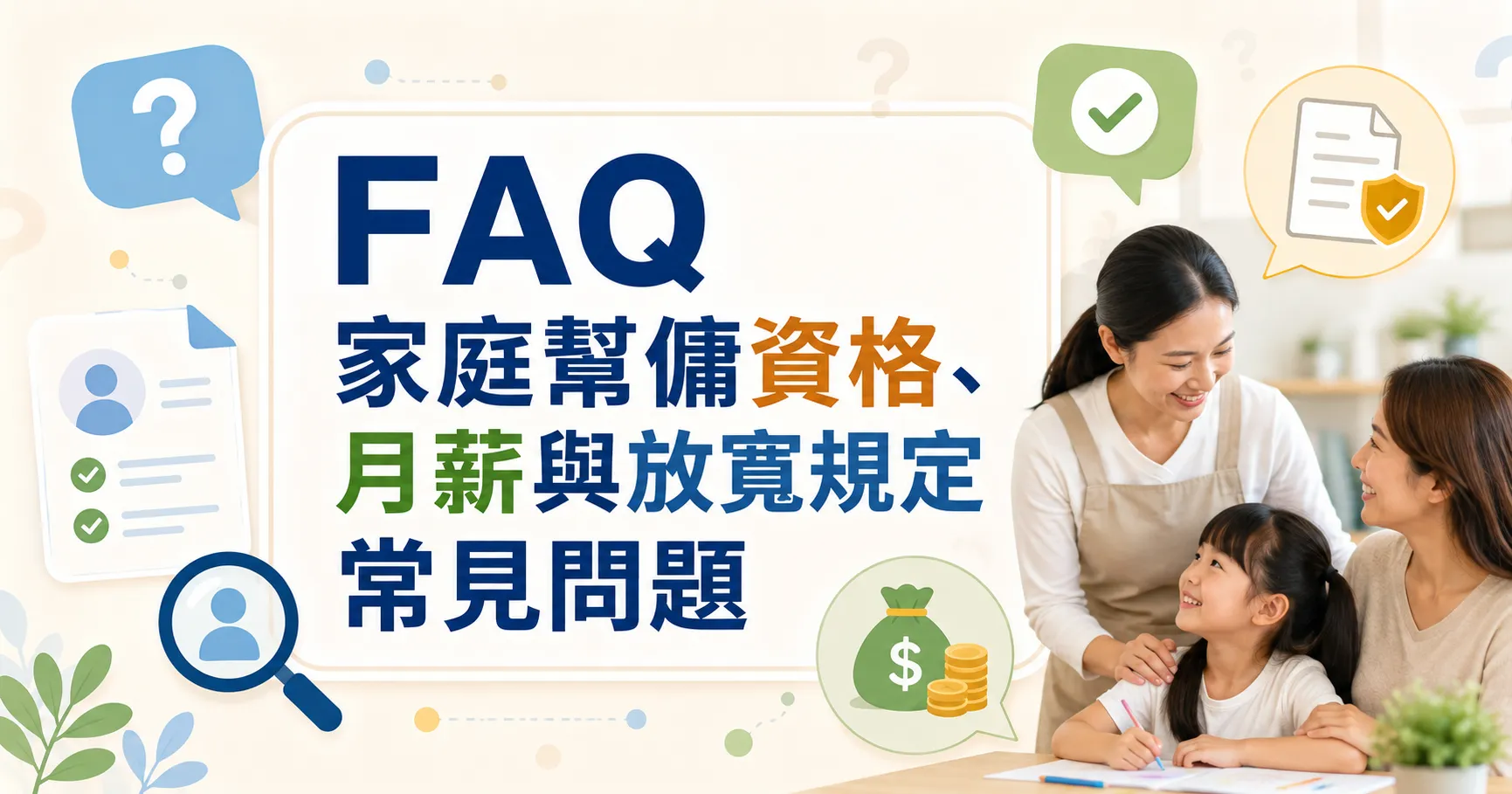 家庭幫傭怎麼申請才不會搞混?資格、月薪、放寬規定與外籍幫傭一次看懂-2