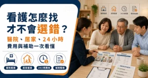 看護怎麼找才不會選錯？醫院、居家、24小時費用與補助一次看懂