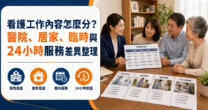 看護工作內容怎麼分？醫院、居家、臨時與24小時服務差異整理