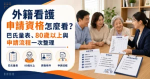 外籍看護申請資格怎麼看？巴氏量表、80歲以上與申請流程一次整理