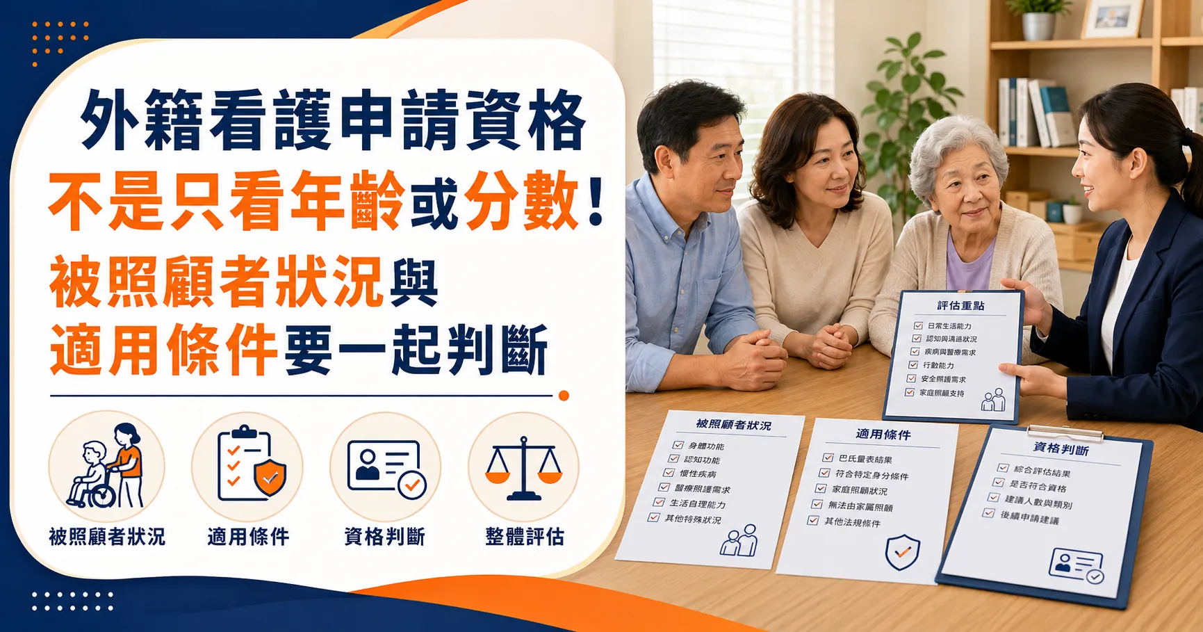 外籍看護申請資格怎麼看?巴氏量表、80歲以上與申請流程一次整理-1