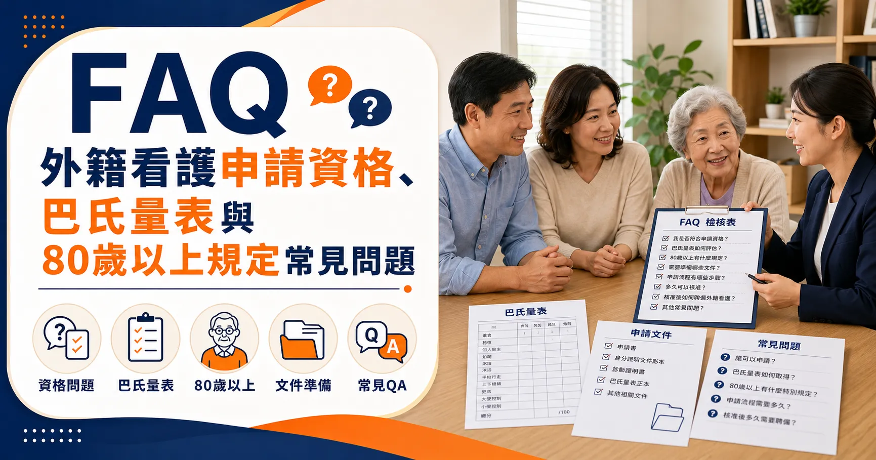 外籍看護申請資格怎麼看?巴氏量表、80歲以上與申請流程一次整理-2